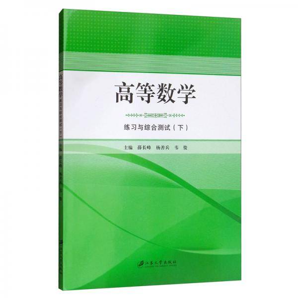 高等数学练习与综合测试（下）