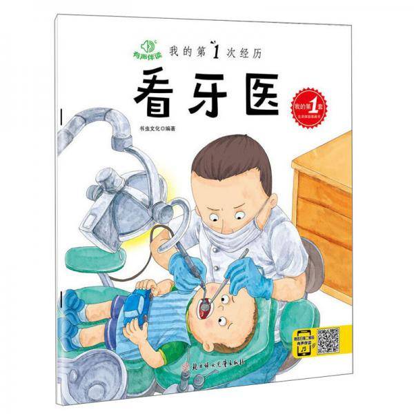 我的第1次经历：看牙医