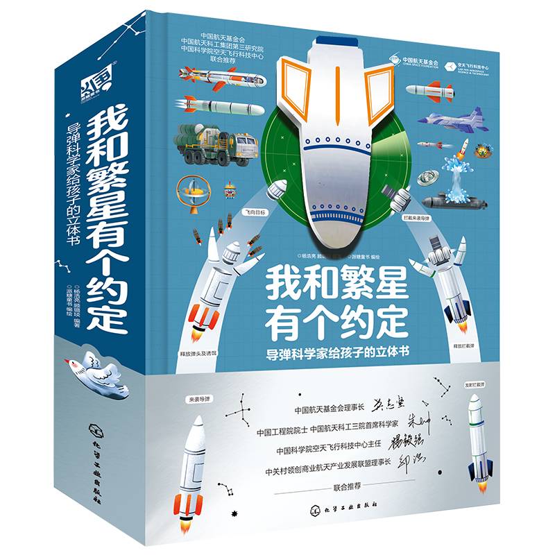 我和繁星有个约定：导弹科学家给孩子的立体书