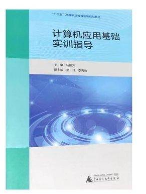 计算机应用基础实训指导 9787559809537 马丽芳 广西师范大学 2020年04月