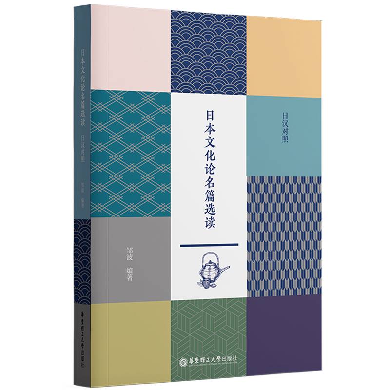 日本文化论名篇选读（日汉对照）