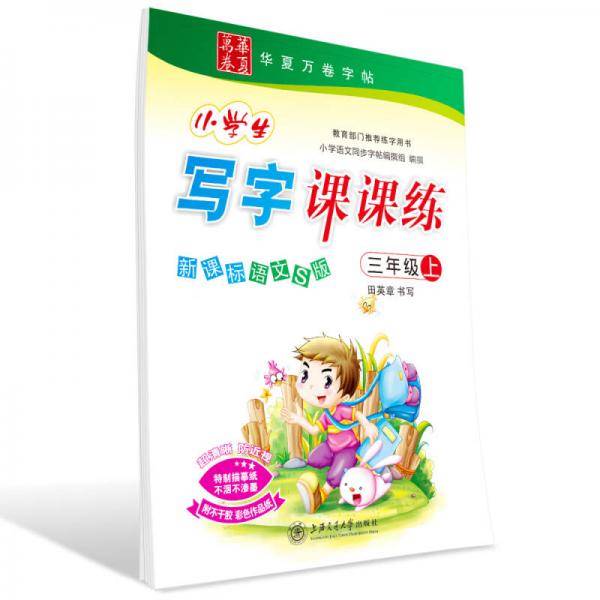 语文S版小学生写字课课练