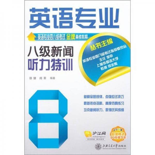 英语专业八级新闻听力特训