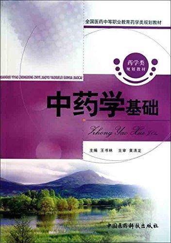 全国医药中等职业教育药学类规划教材:中药学基础