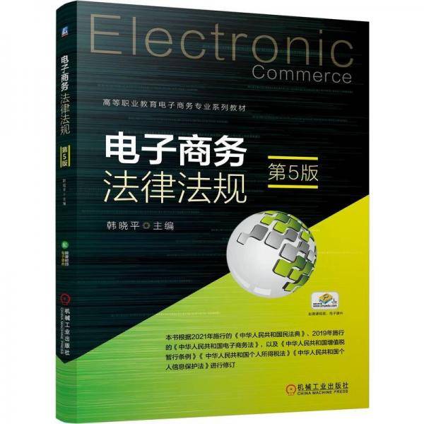 电子法律法规 第5版