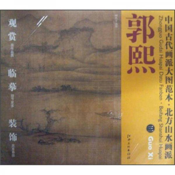 中国古代画派大图范本  北方山水派  郭熙 三 树色平远图