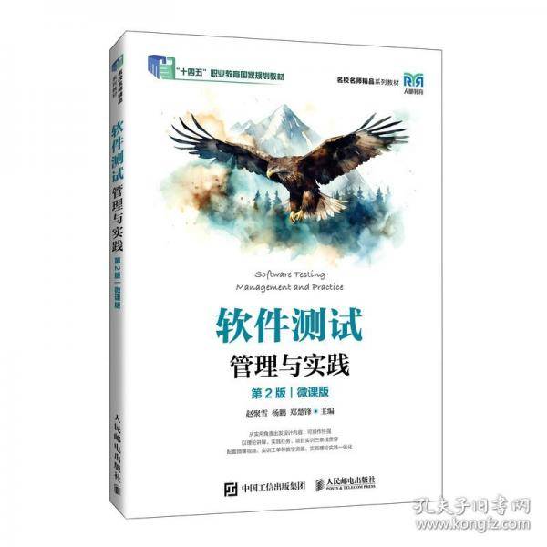 软件测试管理与实践 第2版