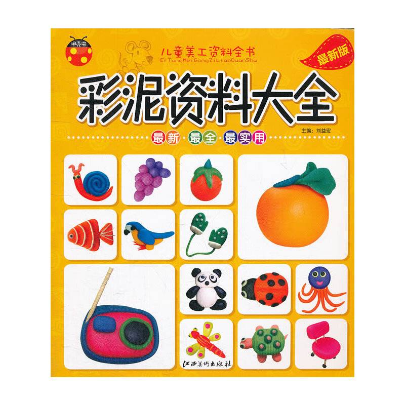 彩泥资料大全-儿童美工资料全书-最新版