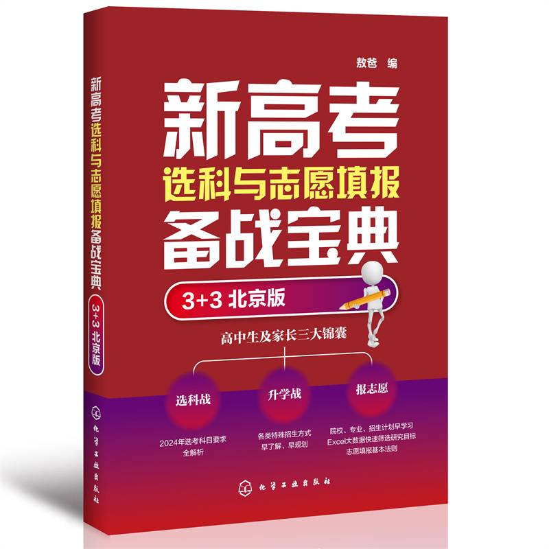新高考选科与志愿填报实战宝典（3+3 北京版）
