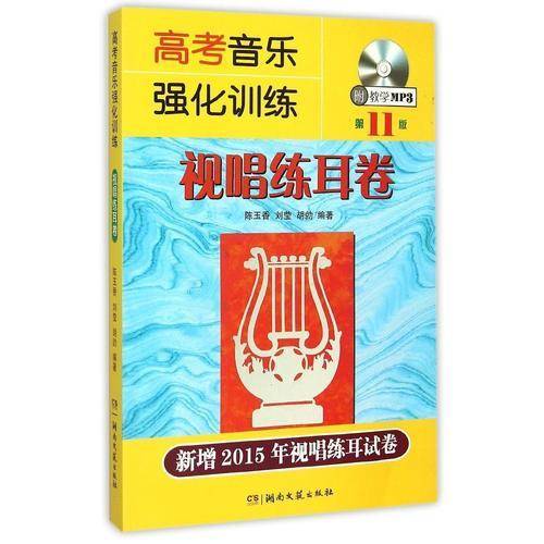 高考音乐强化训练：视唱练耳卷（第11版）