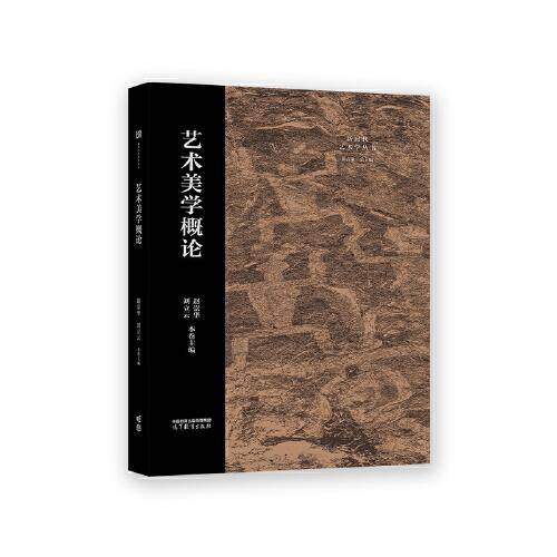 艺术美学概论