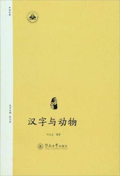 汉字与动物