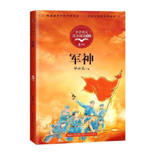 军神（小学语文同步阅书系）