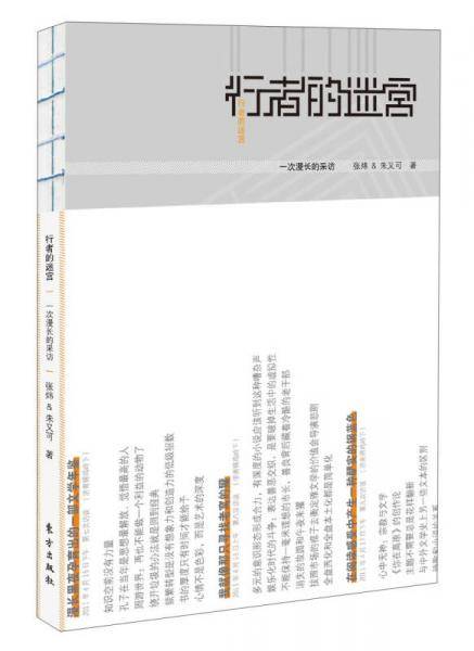 行者的迷宫