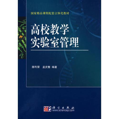 高校教学实验室管理