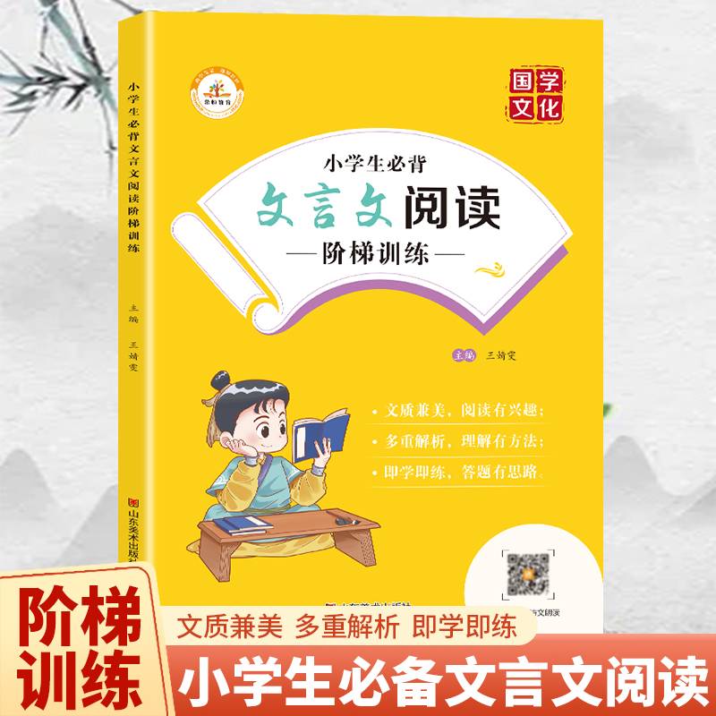小学生必背文言文阅读阶梯训练