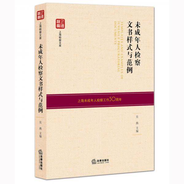 未成年人检察文书样式与范例