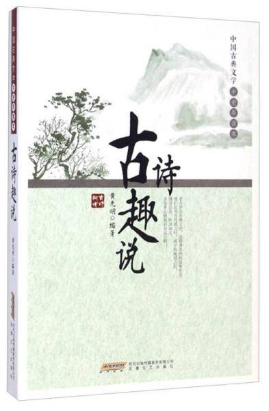 中国古典文学中老年读本：古诗趣说