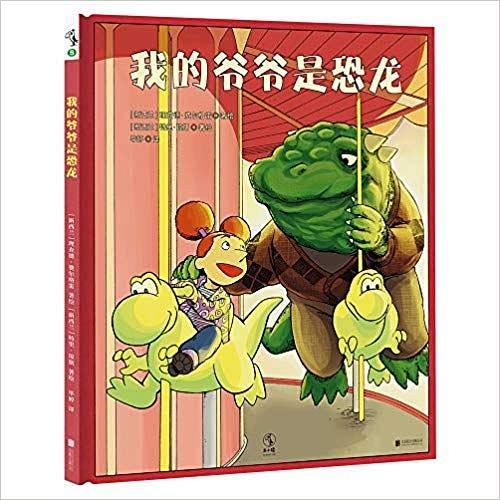 我的爷爷是恐龙