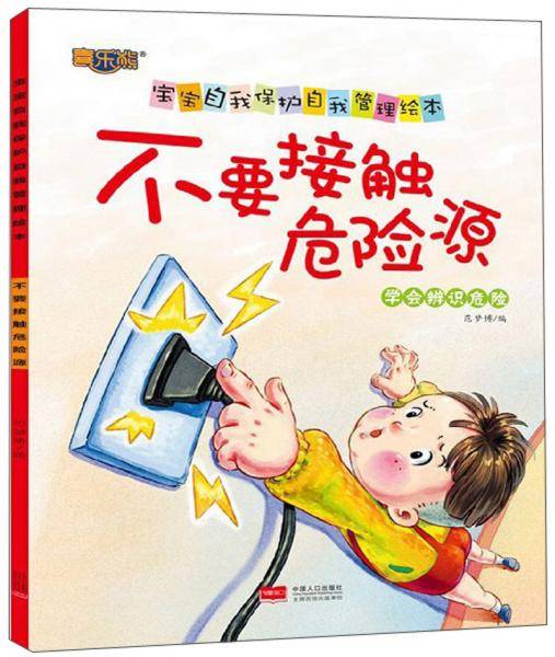 不要接触危险源/宝宝自我保护自我管理绘本