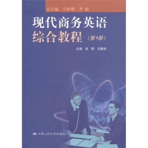 现代商务英语综合教程（第4册）