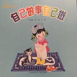 自己的事自己做