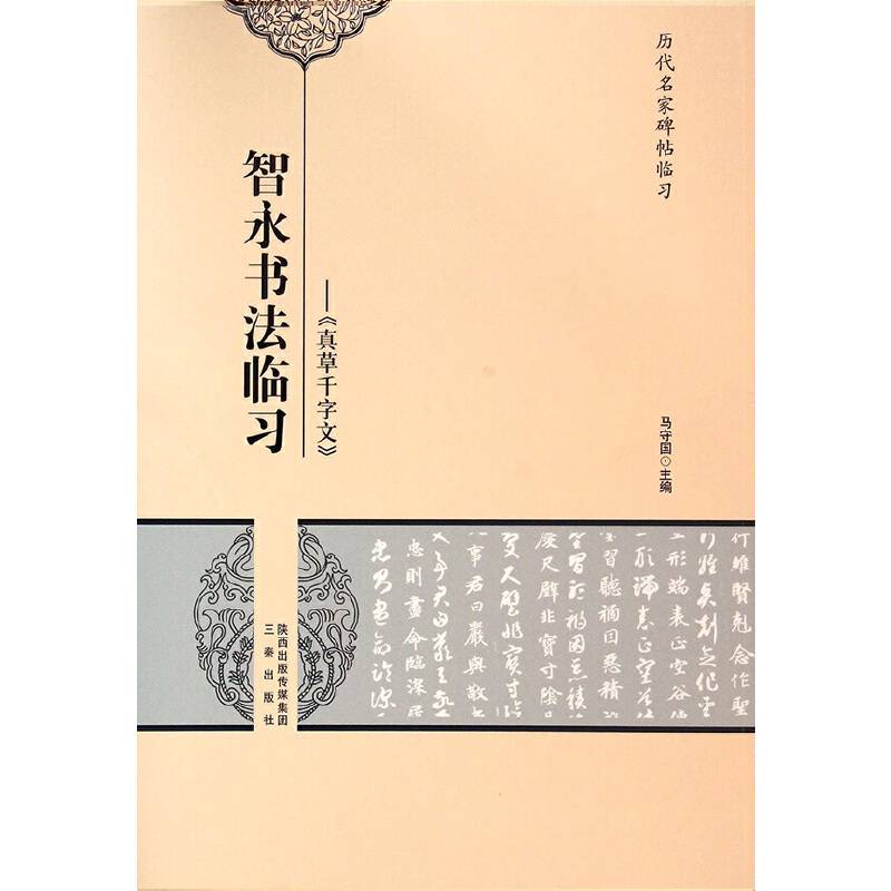 历代名家碑帖临习・智永书法临习：《真草千字文》