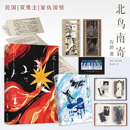 北鸟南寄·完结篇 亲签200册
