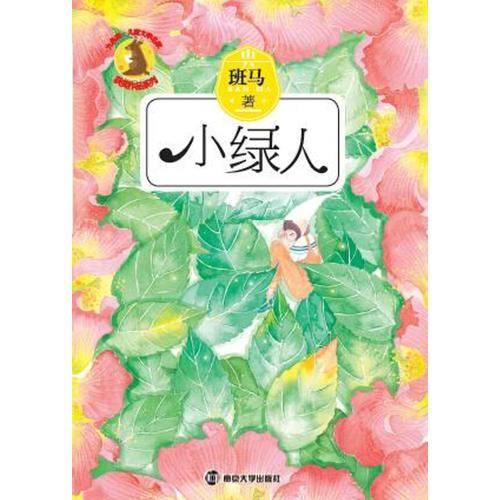 小绿人/九色鹿儿童文学名家