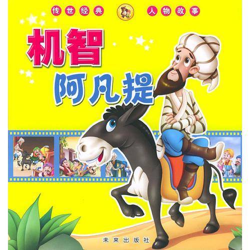 机智阿凡提（传世经典人物故事）