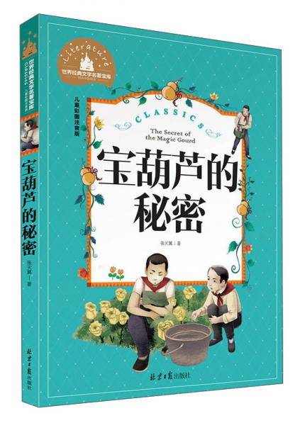 宝葫芦的秘密（儿童彩图注音版）/世界经典文学名著宝库
