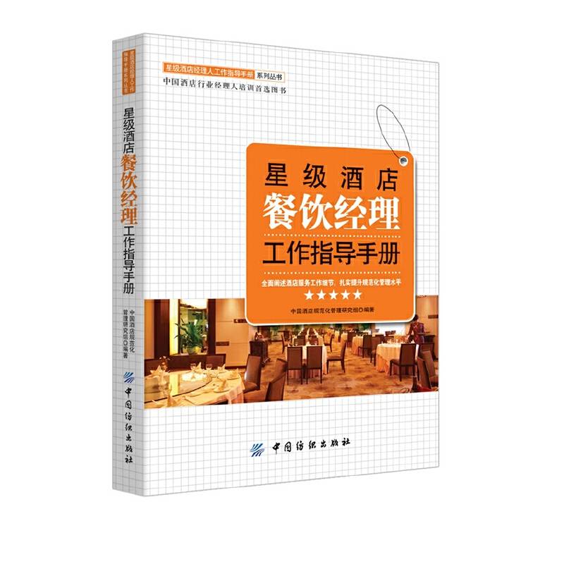 星级酒店餐饮经理工作指导手册
