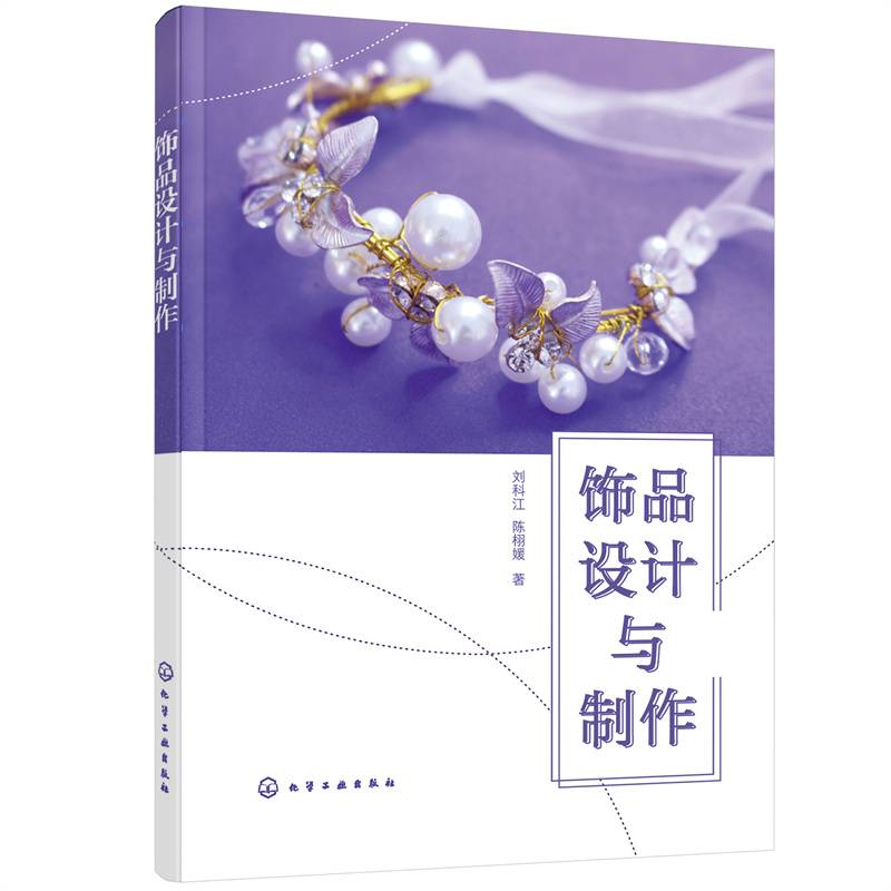 饰品设计与制作