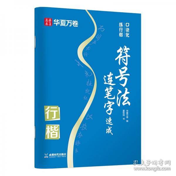 口诀化练行楷 符号法连笔字速成