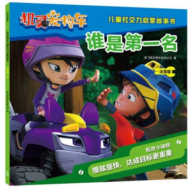机灵宠物车儿童社交力启蒙故事书・谁是第一名