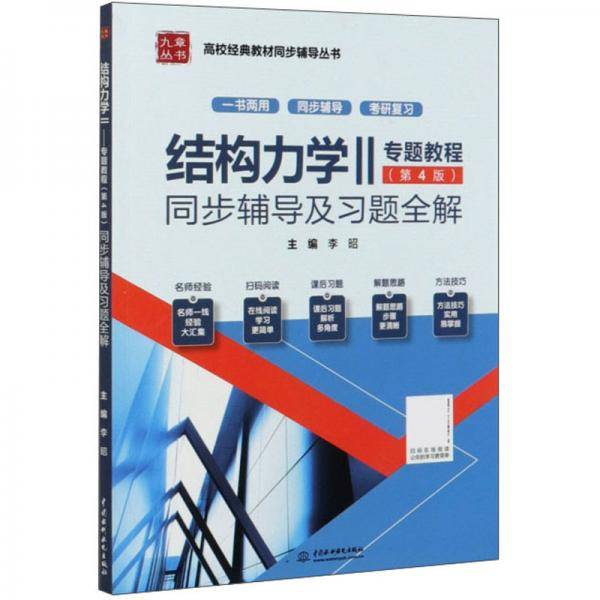 结构力学2专题教程同步辅导及习题全解