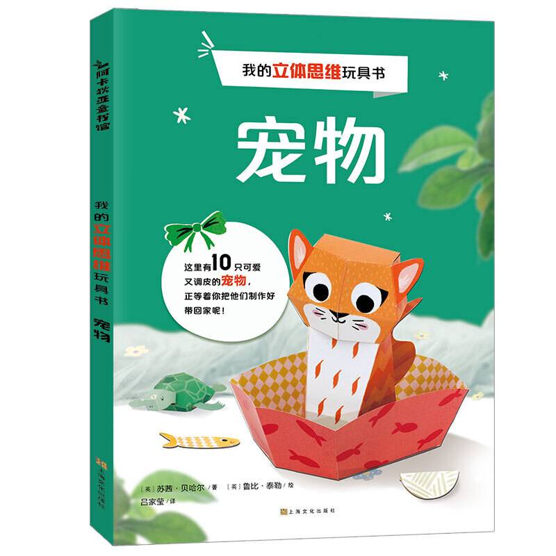 我的立体思维玩具书:宠物