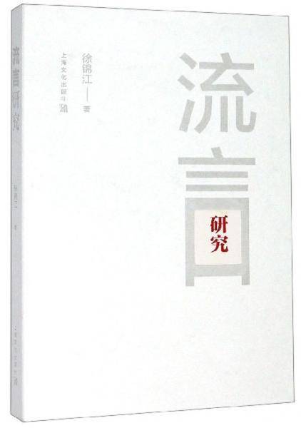 流言研究