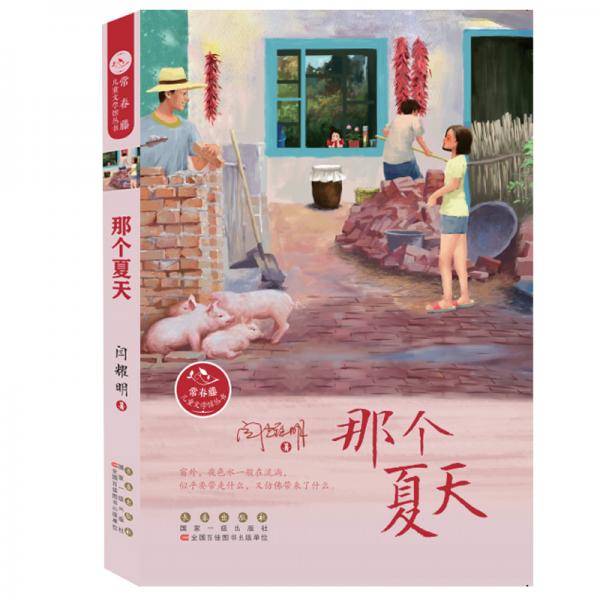 常春藤儿童文学馆丛书・那个夏天