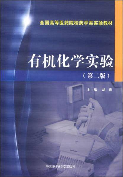 有机化学实验（第二版）/全国高等医药院校药学类实验教材