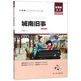 城南旧事(名师导读全解版无障碍阅读)/统编语文教材必读名著