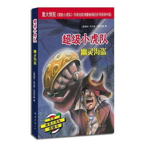 幽灵海盗-超级小虎队
