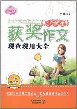 小学生获奖作文现查现用大全