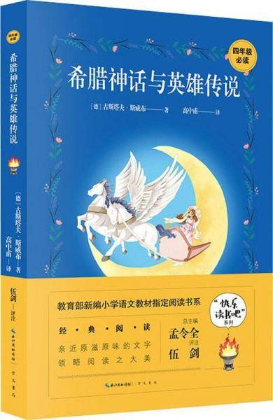 希腊神话与英雄传说(4年级必读)/快乐读书吧系列/教育部新编小学语文教材指定阅读书系