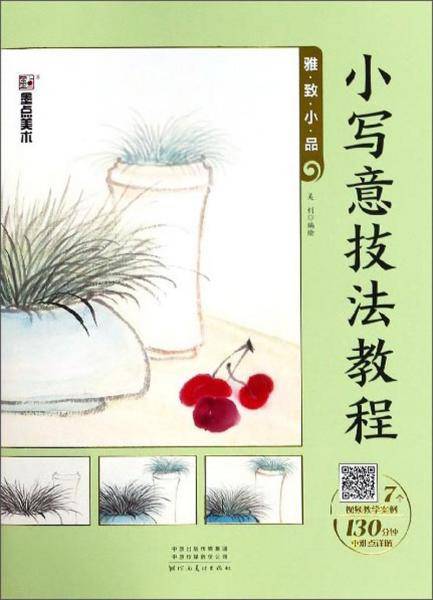 小写意技法教程(雅致小品)