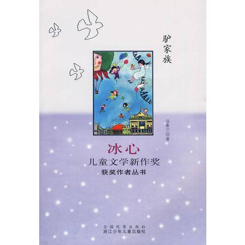 驴家族