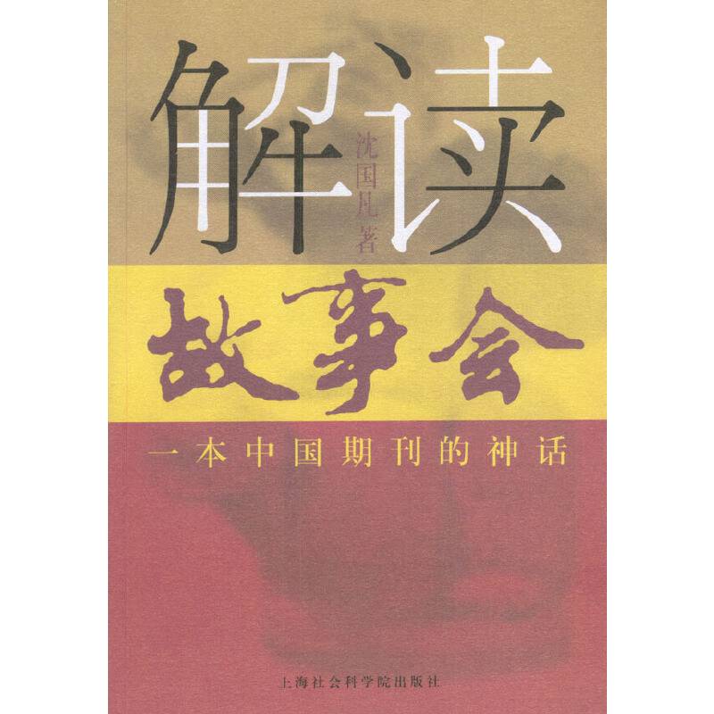 解读《故事会》：一本中国期刊的神话