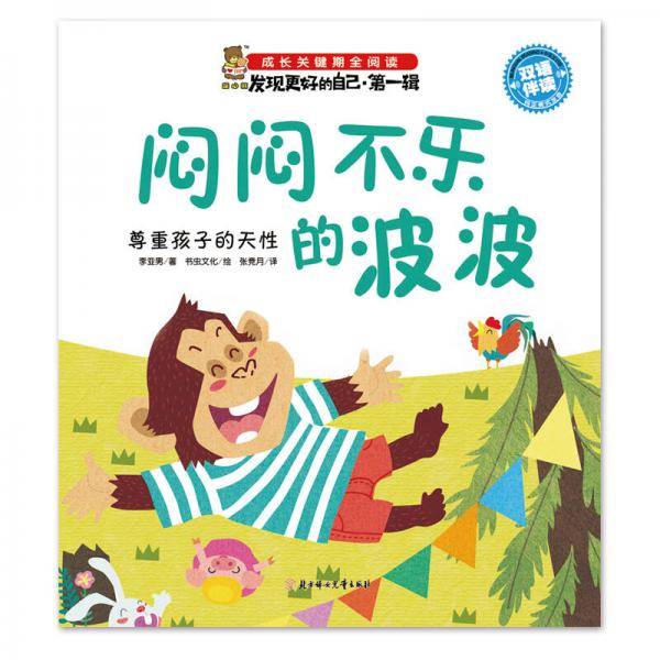 闷闷不乐的波波：尊重孩子的天性（双语伴读）/成长关键期全阅读・发现更好的自己（第一辑）