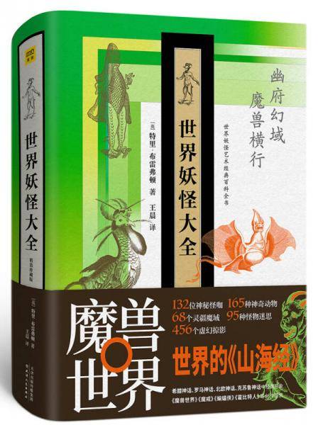 世界妖怪大全 : 精装珍藏版