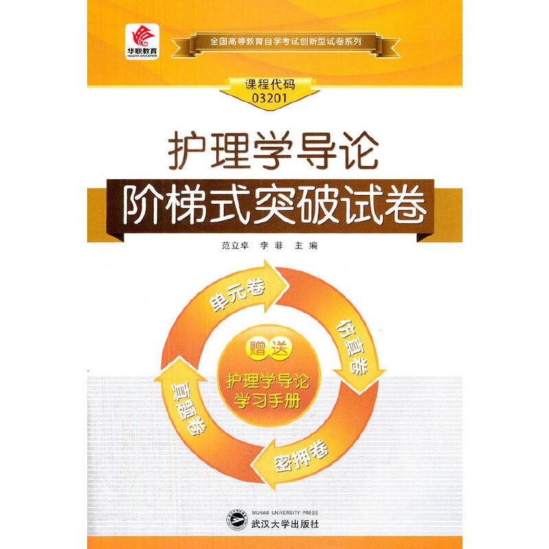 华职教育2016全国高等教育自学考试创新型试卷系列：护理学导论阶梯式突破试卷